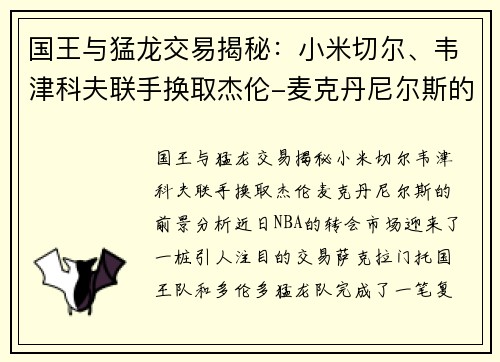 国王与猛龙交易揭秘：小米切尔、韦津科夫联手换取杰伦-麦克丹尼尔斯的前景分析