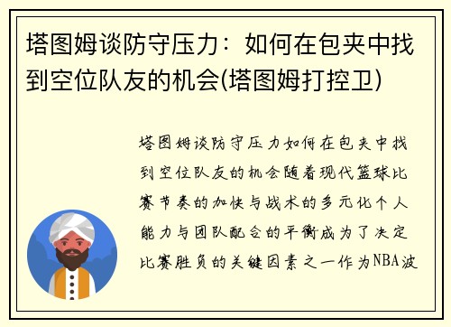 塔图姆谈防守压力：如何在包夹中找到空位队友的机会(塔图姆打控卫)
