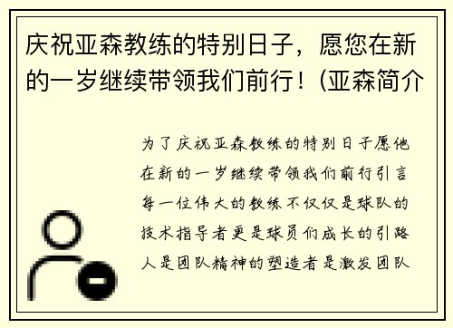 庆祝亚森教练的特别日子，愿您在新的一岁继续带领我们前行！(亚森简介)