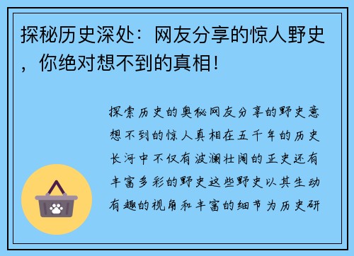 探秘历史深处：网友分享的惊人野史，你绝对想不到的真相！