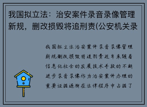 我国拟立法：治安案件录音录像管理新规，删改损毁将追刑责(公安机关录音录像)