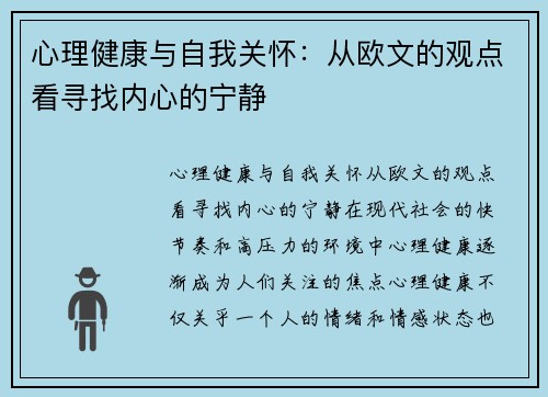 心理健康与自我关怀：从欧文的观点看寻找内心的宁静
