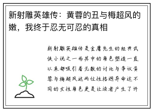 新射雕英雄传：黄蓉的丑与梅超风的嫩，我终于忍无可忍的真相