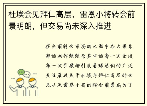 杜埃会见拜仁高层，雷恩小将转会前景明朗，但交易尚未深入推进