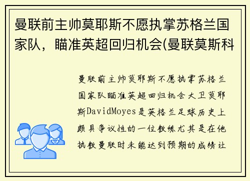 曼联前主帅莫耶斯不愿执掌苏格兰国家队，瞄准英超回归机会(曼联莫斯科雨夜夺冠)
