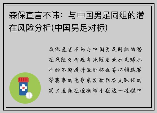 森保直言不讳：与中国男足同组的潜在风险分析(中国男足对标)
