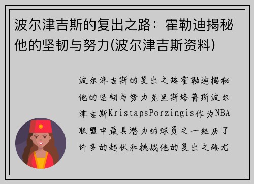 波尔津吉斯的复出之路：霍勒迪揭秘他的坚韧与努力(波尔津吉斯资料)