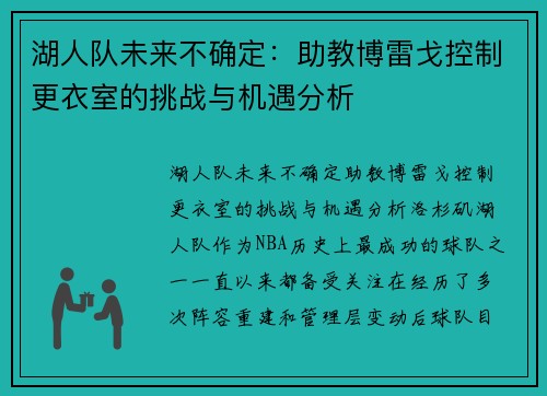 湖人队未来不确定：助教博雷戈控制更衣室的挑战与机遇分析