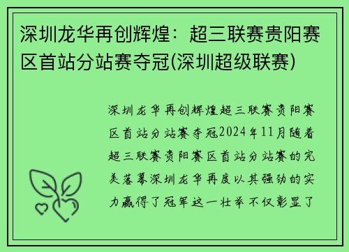 深圳龙华再创辉煌：超三联赛贵阳赛区首站分站赛夺冠(深圳超级联赛)