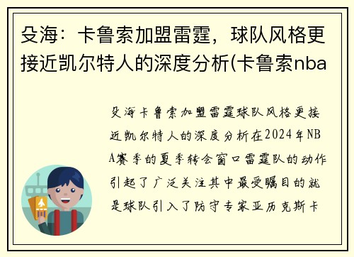 殳海：卡鲁索加盟雷霆，球队风格更接近凯尔特人的深度分析(卡鲁索nba)