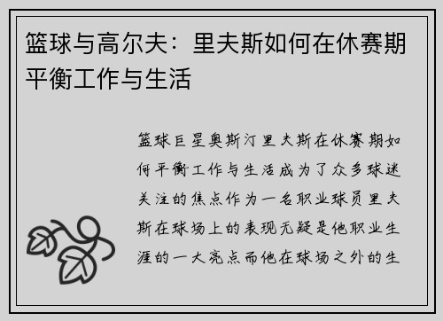篮球与高尔夫：里夫斯如何在休赛期平衡工作与生活