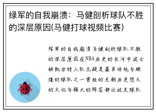 绿军的自我崩溃：马健剖析球队不胜的深层原因(马健打球视频比赛)
