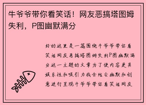 牛爷爷带你看笑话！网友恶搞塔图姆失利，P图幽默满分