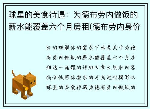球星的美食待遇：为德布劳内做饭的薪水能覆盖六个月房租(德布劳内身价排名)