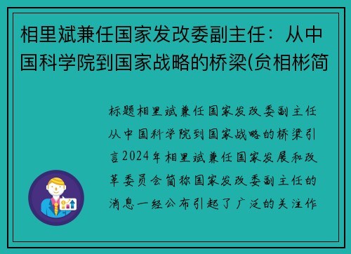 相里斌兼任国家发改委副主任：从中国科学院到国家战略的桥梁(贠相彬简介)