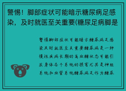 警惕！脚部症状可能暗示糖尿病足感染，及时就医至关重要(糖尿足病脚是什么样子的)