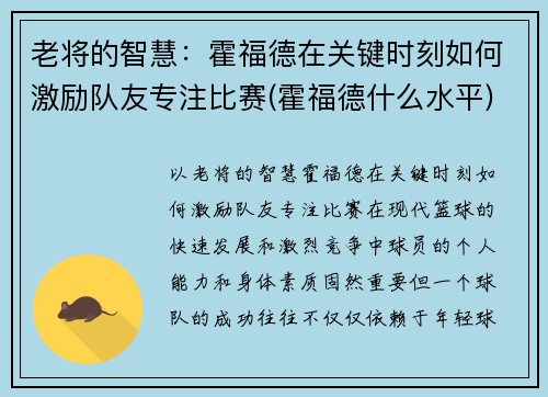 老将的智慧：霍福德在关键时刻如何激励队友专注比赛(霍福德什么水平)