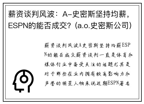 薪资谈判风波：A-史密斯坚持均薪，ESPN的能否成交？(a.o.史密斯公司)