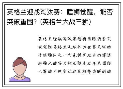 英格兰迎战淘汰赛：睡狮觉醒，能否突破重围？(英格兰大战三狮)