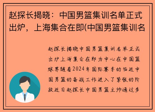 赵探长揭晓：中国男篮集训名单正式出炉，上海集合在即(中国男篮集训名单及球衣号)