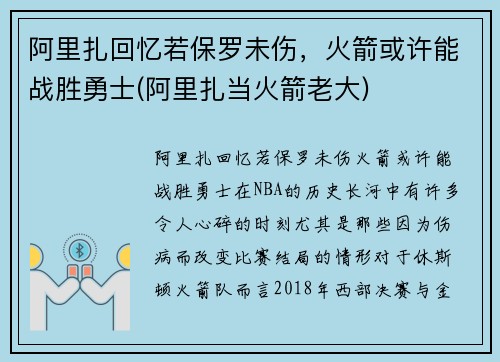 阿里扎回忆若保罗未伤，火箭或许能战胜勇士(阿里扎当火箭老大)