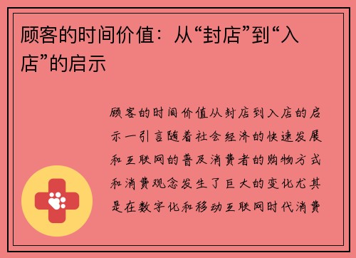顾客的时间价值：从“封店”到“入店”的启示