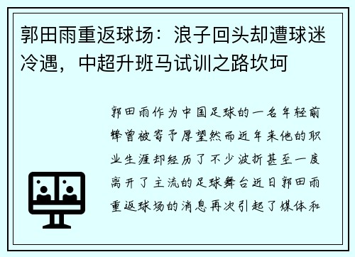 郭田雨重返球场：浪子回头却遭球迷冷遇，中超升班马试训之路坎坷