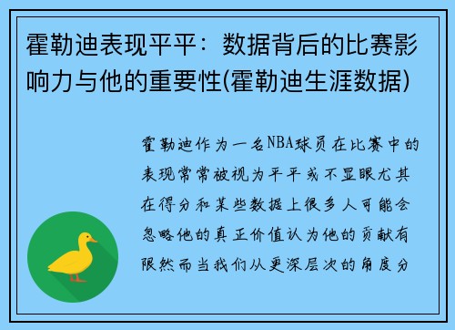 霍勒迪表现平平：数据背后的比赛影响力与他的重要性(霍勒迪生涯数据)