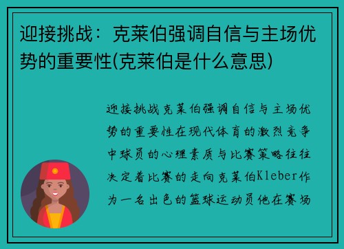 迎接挑战：克莱伯强调自信与主场优势的重要性(克莱伯是什么意思)