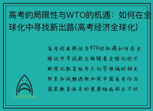 高考的局限性与WTO的机遇：如何在全球化中寻找新出路(高考经济全球化)