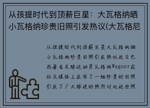 从孩提时代到顶薪巨星：大瓦格纳晒小瓦格纳珍贵旧照引发热议(大瓦格尼中国售价)