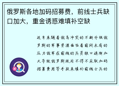 俄罗斯各地加码招募费，前线士兵缺口加大，重金诱惑难填补空缺