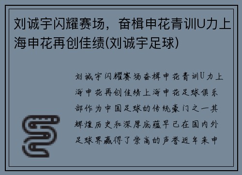 刘诚宇闪耀赛场，奋楫申花青训U力上海申花再创佳绩(刘诚宇足球)