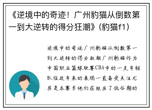《逆境中的奇迹！广州豹猫从倒数第一到大逆转的得分狂潮》(豹猫f1)