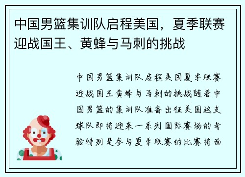 中国男篮集训队启程美国，夏季联赛迎战国王、黄蜂与马刺的挑战