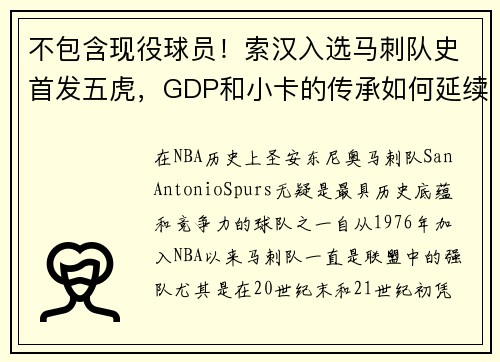 不包含现役球员！索汉入选马刺队史首发五虎，GDP和小卡的传承如何延续？