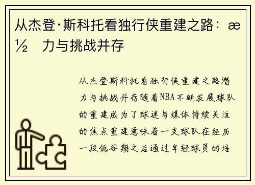 从杰登·斯科托看独行侠重建之路：潜力与挑战并存