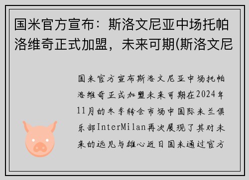 国米官方宣布：斯洛文尼亚中场托帕洛维奇正式加盟，未来可期(斯洛文尼亚主帅)