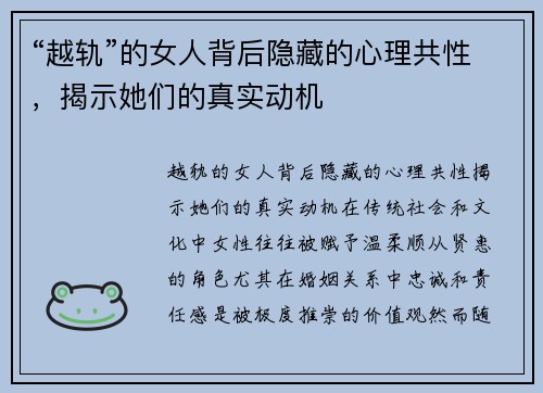 “越轨”的女人背后隐藏的心理共性，揭示她们的真实动机