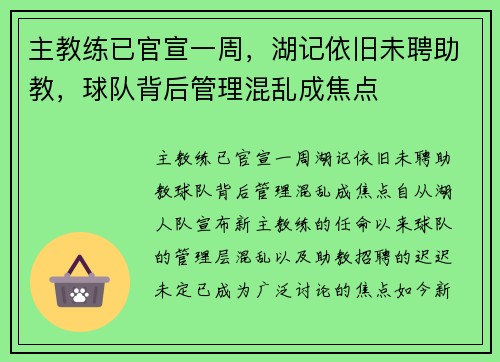 主教练已官宣一周，湖记依旧未聘助教，球队背后管理混乱成焦点