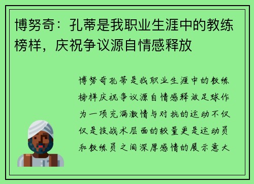 博努奇：孔蒂是我职业生涯中的教练榜样，庆祝争议源自情感释放