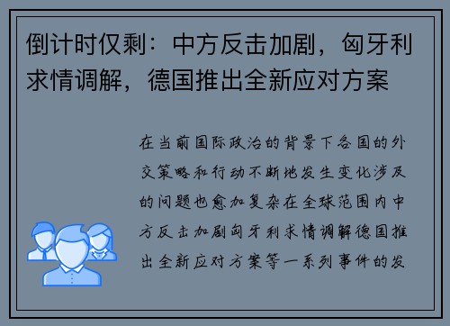倒计时仅剩：中方反击加剧，匈牙利求情调解，德国推出全新应对方案