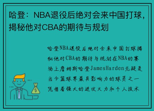 哈登：NBA退役后绝对会来中国打球，揭秘他对CBA的期待与规划