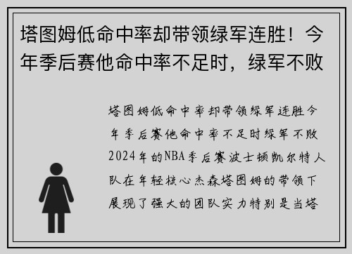 塔图姆低命中率却带领绿军连胜！今年季后赛他命中率不足时，绿军不败