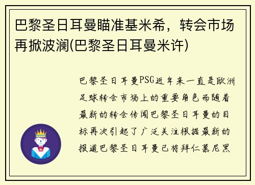 巴黎圣日耳曼瞄准基米希，转会市场再掀波澜(巴黎圣日耳曼米许)