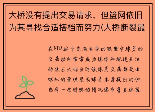 大桥没有提出交易请求，但篮网依旧为其寻找合适搭档而努力(大桥断裂最新消息)