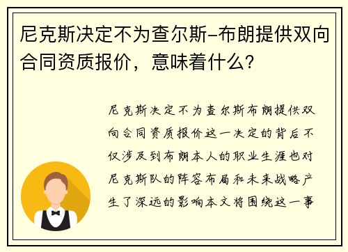 尼克斯决定不为查尔斯-布朗提供双向合同资质报价，意味着什么？