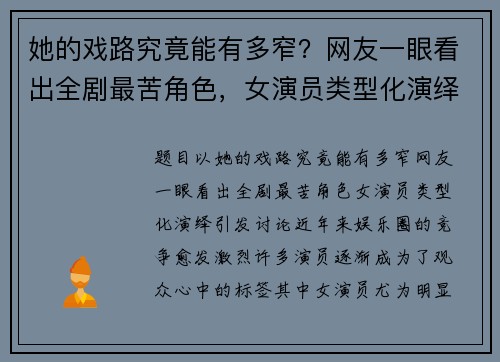 她的戏路究竟能有多窄？网友一眼看出全剧最苦角色，女演员类型化演绎引发讨论
