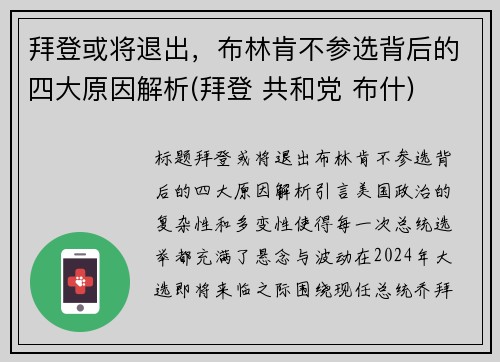 拜登或将退出，布林肯不参选背后的四大原因解析(拜登 共和党 布什)