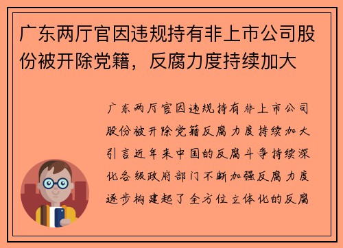 广东两厅官因违规持有非上市公司股份被开除党籍，反腐力度持续加大